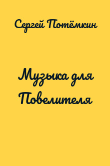Музыка для Повелителя