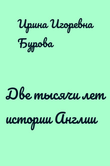 Две тысячи лет истории Англии