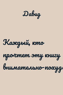 Каждый, кто прочтет эту книгу внимательно-похудеет