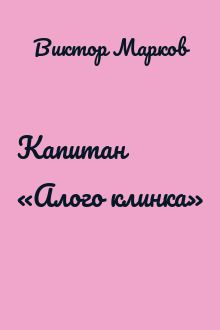 Капитан «Алого клинка»