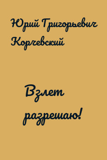 Взлет разрешаю!