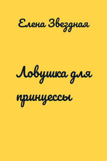 Ловушка для принцессы