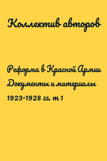 Реформа в Красной Армии Документы и материалы 1923-1928 гг. т 1