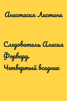 Следователь Алисия Форвард. Четвертый всадник