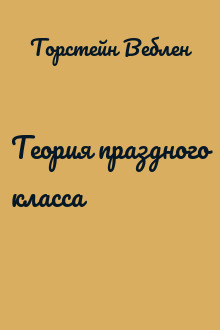 Теория праздного класса