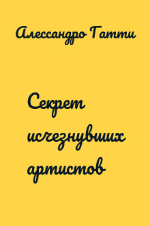 Секрет исчезнувших артистов