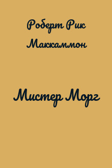 Мистер Морг