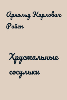 Хрустальные сосульки