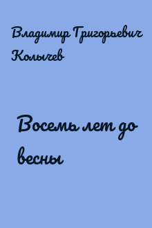 Восемь лет до весны