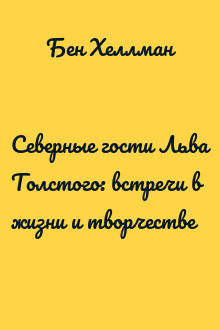 Северные гости Льва Толстого: встречи в жизни и творчестве