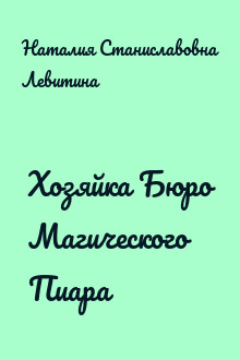 Хозяйка Бюро Магического Пиара
