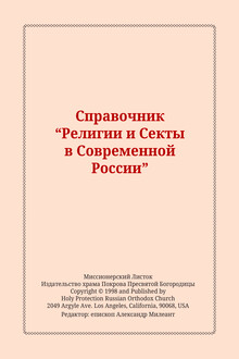 Справочник "Религии и Секты в Современной России"