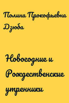 Новогодние и Рождественские утренники