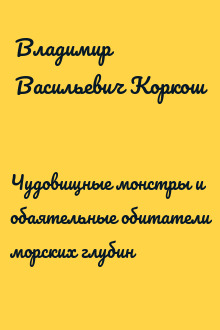 Чудовищные монстры и обаятельные обитатели морских глубин
