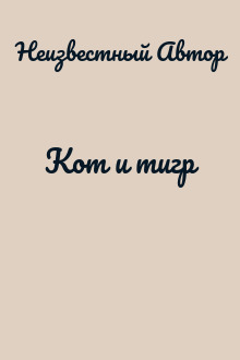 Кот и тигр