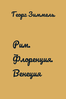 Рим. Флоренция. Венеция