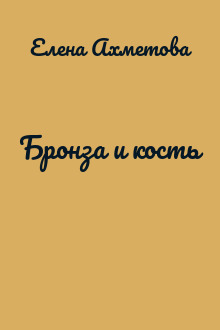 Бронза и кость