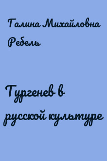 Тургенев в русской культуре