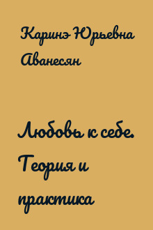 Любовь к себе. Теория и практика