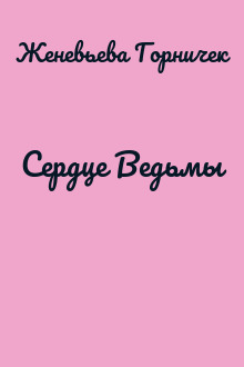 Сердце Ведьмы