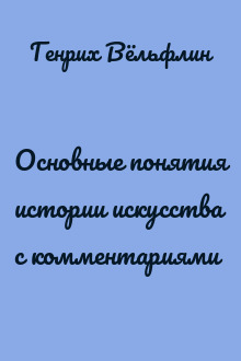 Основные понятия истории искусства с комментариями