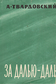За далью — даль