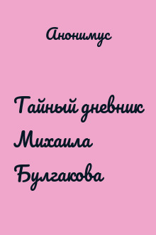Тайный дневник Михаила Булгакова