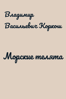 Морские телята
