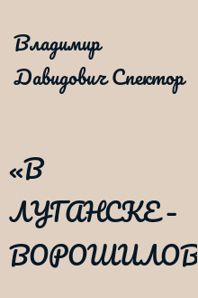 «В ЛУГАНСКЕ – ВОРОШИЛОВГРАДЕ…»