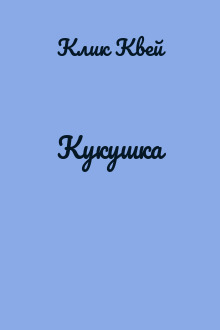 Кукушка