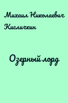 Озерный лорд