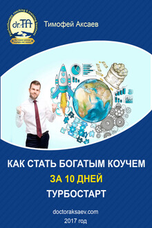 Как стать богатым коучем за 10 дней. Или как научиться продавать свои услуги дорого