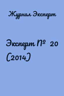 Эксперт №  20 (2014)