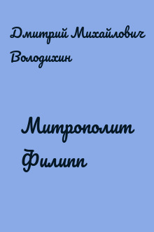 Митрополит Филипп