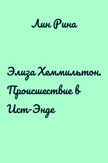 Элиза Хеммильтон. Происшествие в Ист-Энде