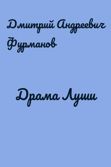 Драма Луши