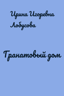 Гранатовый дом