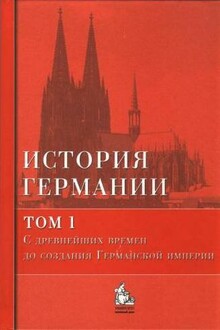С древнейших времен до создания Германской империи