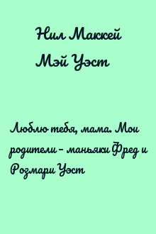 Люблю тебя, мама. Мои родители – маньяки Фред и Розмари Уэст