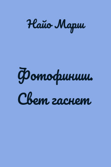 Фотофиниш. Свет гаснет