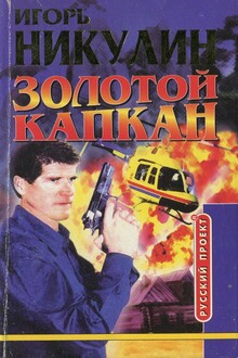 Золотой капкан