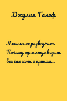Мышление разведчика. Почему одни люди видят все как есть и принимают правильные решения, а другие — заблуждаются