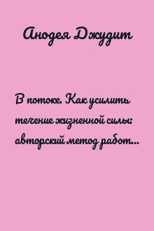 В потоке. Как усилить течение жизненной силы: авторский метод работы с чакрами
