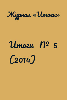 Итоги   №  5 (2014)