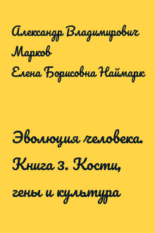 Эволюция человека. Книга 3. Кости, гены и культура