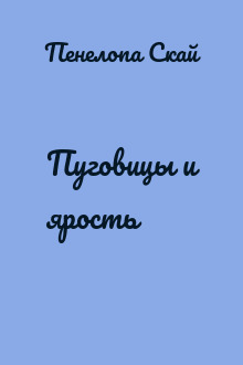 Пуговицы и ярость