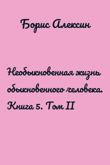 Необыкновенная жизнь обыкновенного человека. Книга 5. Том II