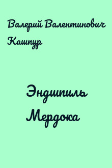 Эндшпиль Мердока