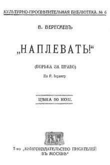 Наплевать! Борьба за право (Рудольф фон Иеринг)