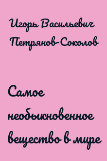 Самое необыкновенное вещество в мире